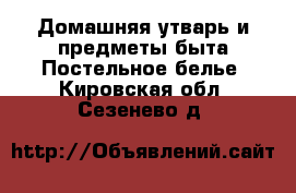 Домашняя утварь и предметы быта Постельное белье. Кировская обл.,Сезенево д.